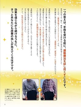 腰のすべり症・側弯症・脊柱管狭窄症 最新最強 自力克服大全